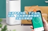 新風系統這樣用，讓PM2.5與“室”隔絕