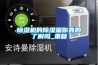 除濕機的除濕量你真的了解嗎_重復