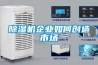 除濕機企業如何創造市場