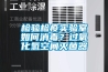 檢驗(yàn)檢疫實(shí)驗(yàn)室如何消毒？過(guò)氧化氫空間滅菌器