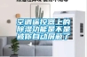 別墅專用除濕機(jī)怎么挑選 別墅專用除濕機(jī)挑選方法【注意事項(xiàng)】