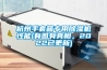 杭州手套箱專用除濕機性能(有圖有真相，2022已更新)