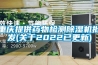 重慶提供藥物檢測除濕機批發(關于2022已更新)