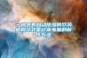 南北之爭(zhēng)：南方的濕冷比北方的干冷更變態(tài)？