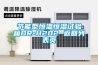 恒溫恒濕空調與中央空調的主要不同點