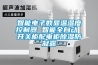 三恒系統(tǒng)恒溫除濕，地下室也能當(dāng)臥室