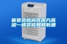 工業除濕機熱門品牌介紹