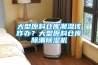 紙管烘干房除濕機，讓紙管烘干房除濕更簡單