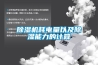 工業(yè)除濕機價格_工業(yè)除濕機品牌_工業(yè)抽濕機價格
