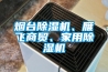 地下室除濕機(jī)，地下室防潮解決之道