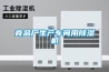 食品廠生產車間用除濕機