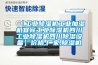 醫用除濕機，醫院用濕度自動控制儀