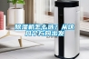 除濕機(jī)怎么選？從這幾個(gè)方向出發(fā)