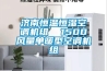 大型車間用什么除濕設備？大型車間防潮工業抽濕機