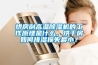 你以為除濕機只能除濕
