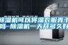 除濕機可以將濕衣服弄干嗎 除濕機一天開多久好