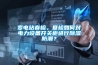 變電站春檢、夏檢如何對電力設備開關(guān)柜進行除濕防潮？