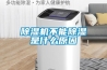 如何購買除濕機品牌呢？