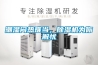 潮濕悶熱難當，除濕機為你解憂