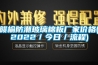 就剩最后一天了！在末伏抓住今年最后的除濕機會！
