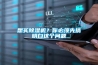 想買除濕機(jī)？你必須先搞明白這個(gè)問(wèn)題