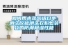 知否知否，國內(nèi)十大除濕機(jī)品牌