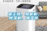 櫻桃大棚除濕機，嚴(yán)控濕度防止開裂