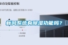 高溫潮濕環(huán)境損壞電子元件，夏季機(jī)房除濕更需注意
