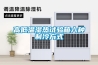 工業(yè)除濕機選購要注意什么？除濕機哪個牌子好_重復(fù)