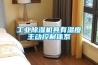 工業除濕機具有濕度主動控制體系