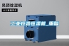 深度除濕型除濕機(jī)，深度除濕更高效快捷