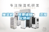 抽濕機  免費編輯   添加義項名