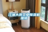 江油大連工業除濕機維修