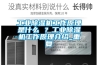 為什么恒溫恒濕試驗箱濕度達(dá)不到設(shè)置的濕度