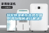 轉輪除濕機在出現故障后可以如何進行解決？