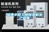 衛(wèi)生間除濕機(jī)如何維護(hù)保養(yǎng) 衛(wèi)生間除濕機(jī)維護(hù)保養(yǎng)方法