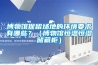 博物館保留場地的環(huán)境要求有哪些？（博物館恒溫恒濕儲藏柜）