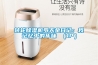 教你低溫環(huán)境除濕機結(jié)冰現(xiàn)象的快速處理方法