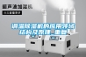 南通工業用大型除濕機供應商(趨勢闡述，2022已更新)