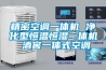 精密空調一體機 凈化型恒溫恒濕一體機 酒窖一體式空調