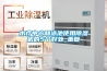·武漢哪里有賣(mài)除濕機(jī)的？武漢除濕機(jī)廠(chǎng)家直供