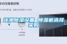 LB-800S低濃度稱量恒溫恒濕設(shè)備