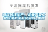 潮濕破壞生產，企業需要工業除濕機來解決問題_重復