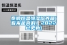 地下室除濕機(jī) 游泳池除濕設(shè)備價(jià)格