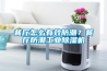餐廳怎么有效防潮？餐廳防潮工業除濕機
