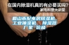 眉山市配電房除濕機，工業抽濕機  除濕器廠家 價格