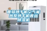 恒溫恒濕試驗箱出現后期過壓故障的解決方法