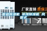 只有技術才能促進除濕機發展_重復