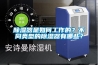 家庭除濕器—家庭除濕器的介紹