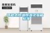 大型庫房怎么除濕？大型庫房用除濕機